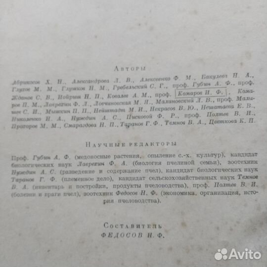 Словарь справочник пчеловода (1955год)
