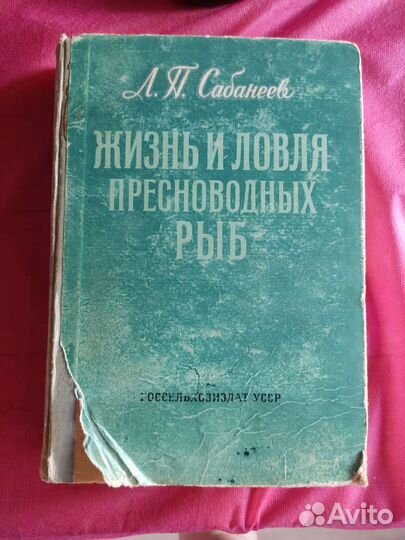 Сабанеев. Жизнь и ловля пресноводных рыб. 1959 г