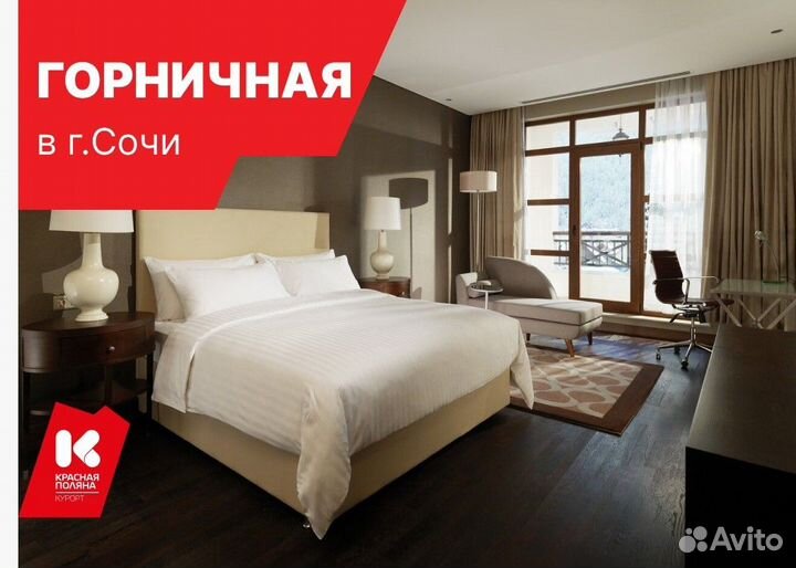 Горничная с проживанием и питанием (г. Сочи)