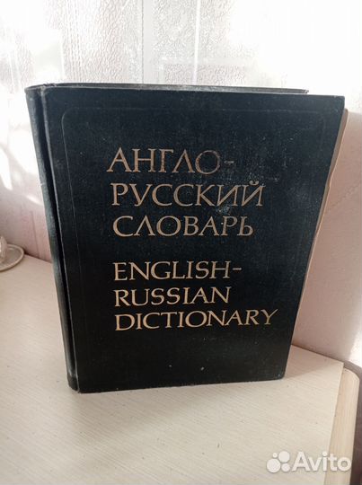 Англо русский словарь