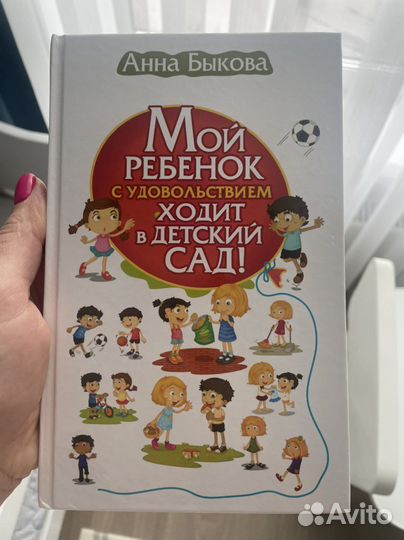 Книга Анна Быкова Мой ребенок ходит в детский сад