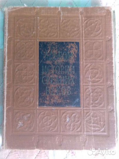 Альбом по истории средних веков. Издание 1960 года