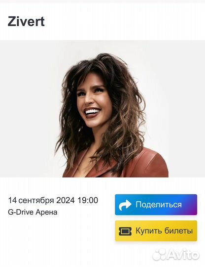 Продам билет zivert