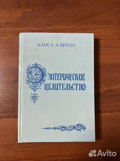 Алиса Бэйли. Эзотерическое целительство
