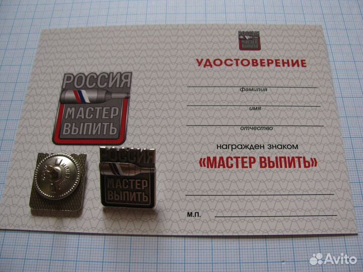 Знак Мастер Выпить России