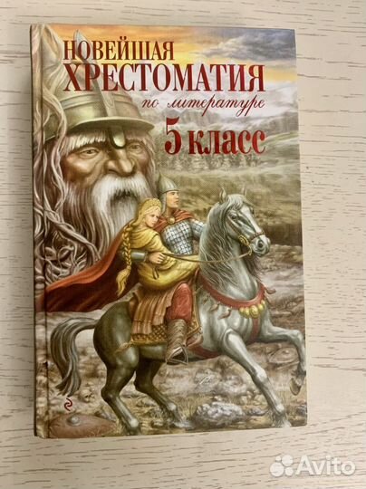 Хрестоматия по литературе 5 класс