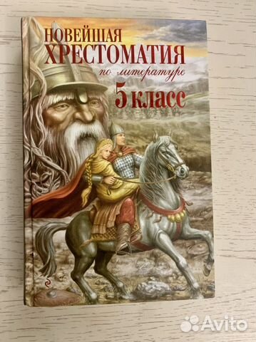 Хрестоматия по литературе 5 класс