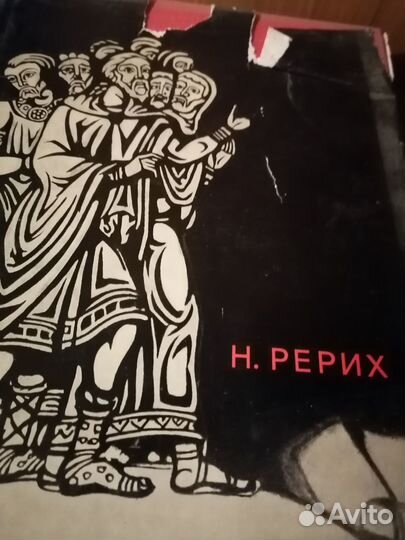 Князева В.П. Н. Рерих. 1968 г
