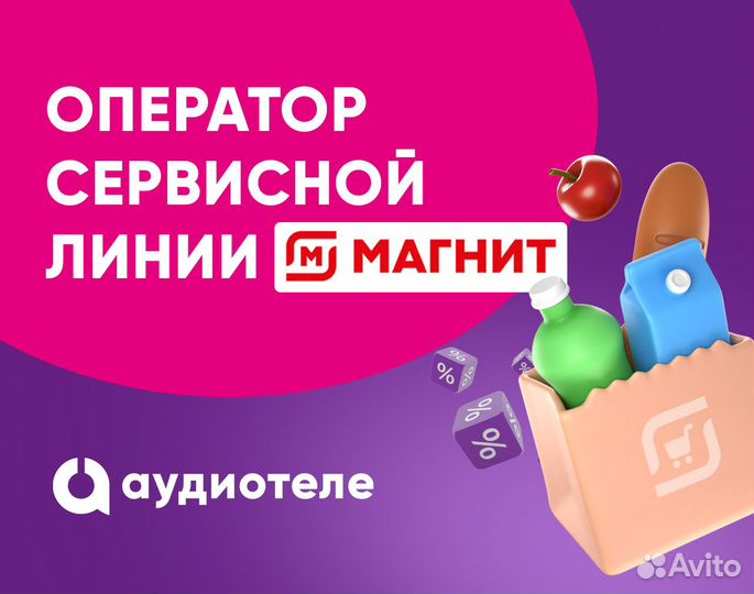Оператор call-центра Магнит