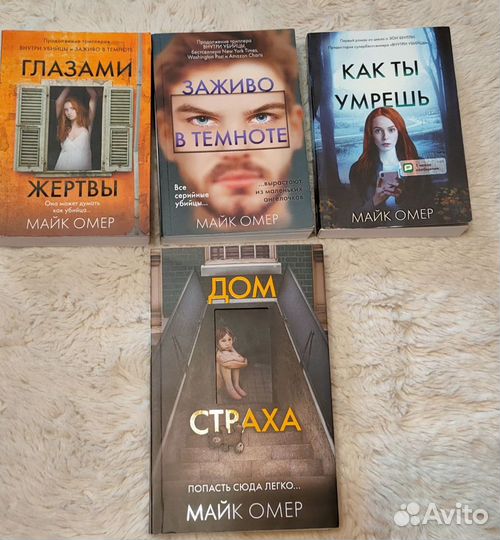 Тринадцатая карта Майк Омер. Майк Омер книги. Глазами жертвы Майк Омер книга.