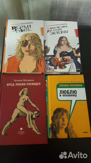 Книги Татьяна Толстая, Татьяна Москвина