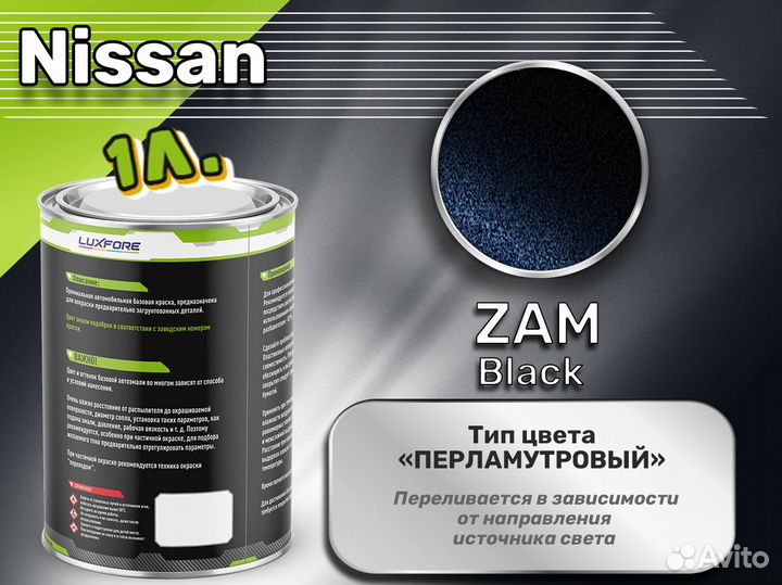 Краска Luxfore 1л. (Nissan ZAM Black)