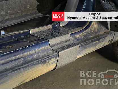 Пороги Hyundai Accent II 3дв хетчбек