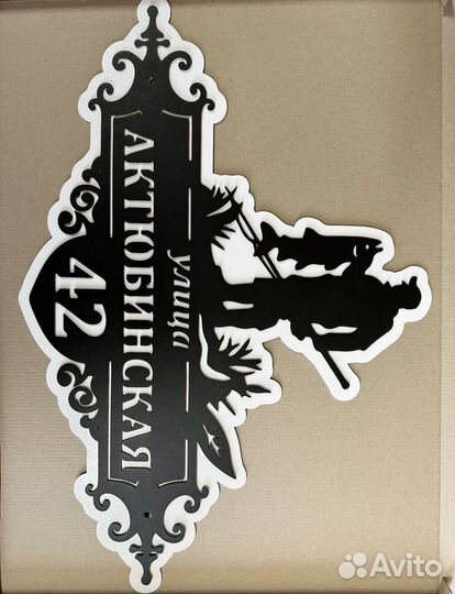 Красивая табличка с адресом