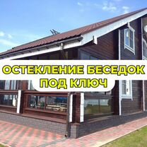 Остекление усадьбы под ключ