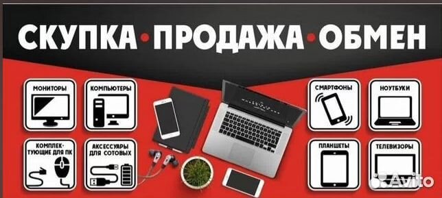Скупка/Смартфонов/Компьютеров/Ноутбуков