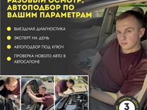 Автоподбор, автоподборщик, выездная диагностика