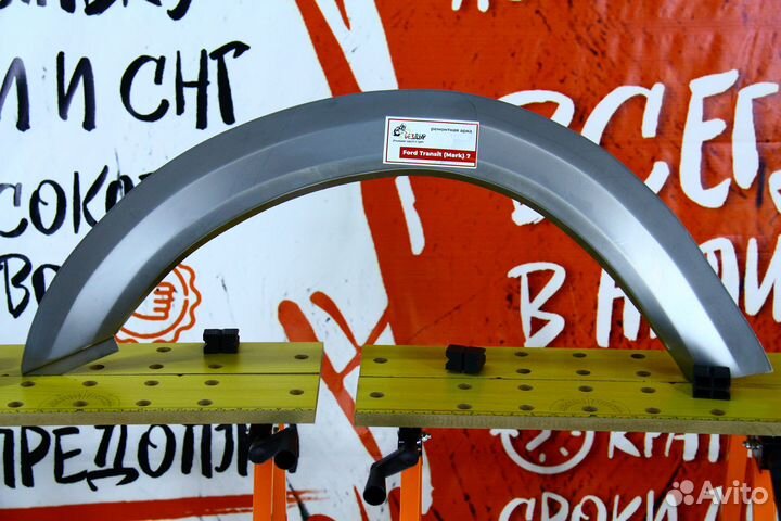 Ремонтная арка Ford Transit 7