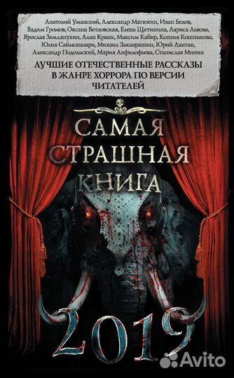 Сборник рассказов ужасов Самая страшная книга 2019