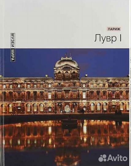Лувр I. Париж. Серия Музеи мира