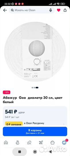 Абажур Goa
