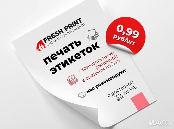 Печать этикеток / Самоклеящиеся наклейки