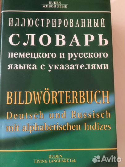 Словарь немецкого языка иллюстрированный