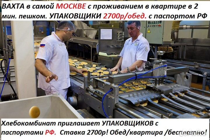 Упаковщики на хлебокомбинат/рф/рб/вахта/жилье