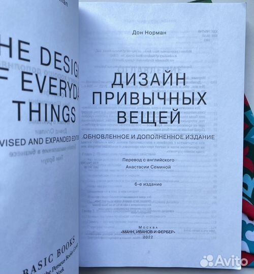 Дизайн привычных вещей / Дон Норман