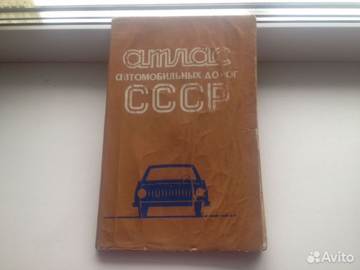 Атлас автомобильных дорог СССР