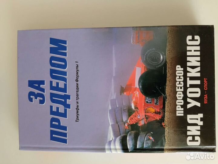 Книги о Формуле 1