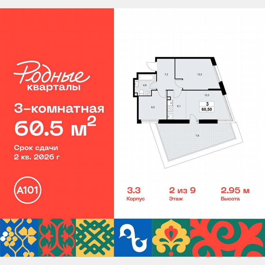 3-к. квартира, 60,5 м², 2/9 эт.