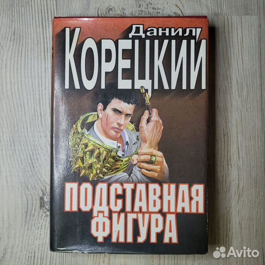 Корецкий. Подставная фигура. 1999 г