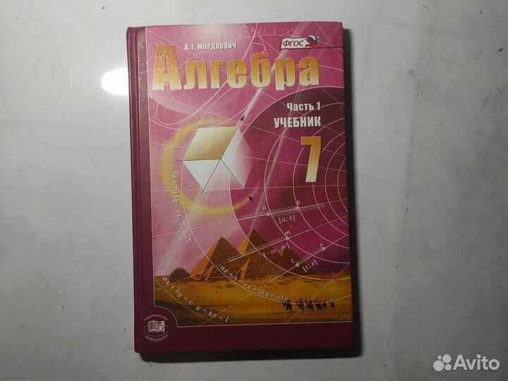 Учебник Алгебра 7 класс мордкович