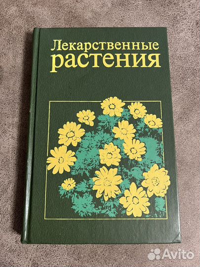 Лекарственные растения, справочник