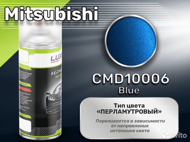 Краска спрей Luxfore (Mitsubishi CMD10006 Blue)