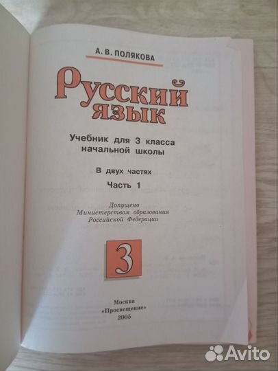 Учебник по русскому языку 3 класс 1 часть Полякова