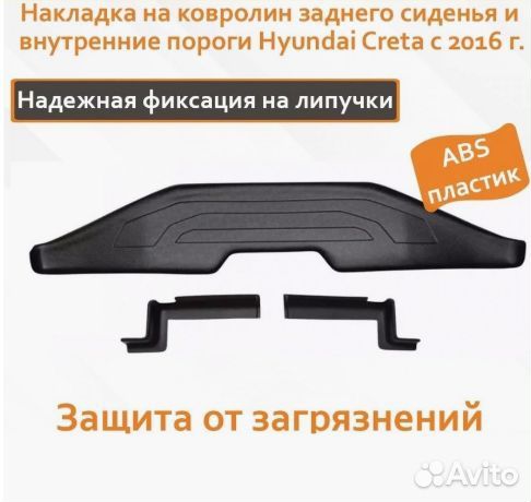 Накладка на ковролин Hyundai Creta (Хендай Крета)