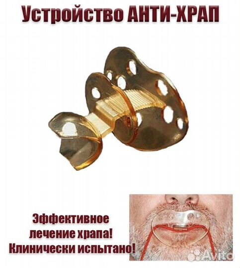 Устройство против храпа анти-храп (Спокойной ночи)