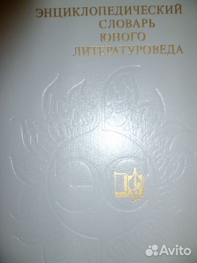 Энциклопедический словарь юного литературоведа