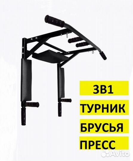 Турник брусья пресс 3 в 1