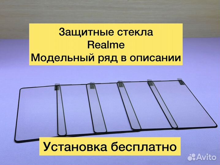 Защитное стекло на Realme