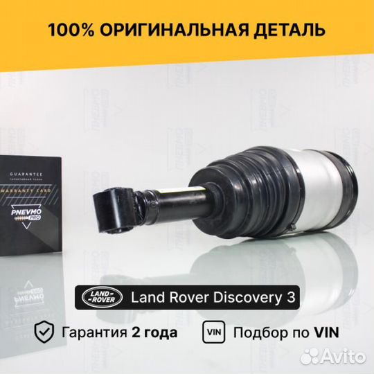 Пневмостойка для Land Rover Discovery III Задняя