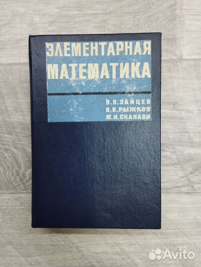 В.В.Зайцев,В.В.Рыжков. Элементарная физика