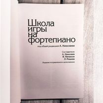 николаев школа игры на фортепиано -