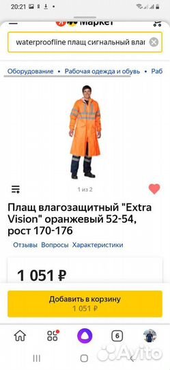 Плащ влагостойкий, сигнальный