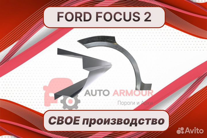 Арки Ford Fusion ремонтные