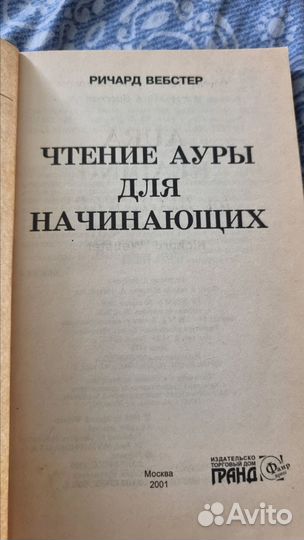 Вебстер Р. Чтение ауры для начинающих. М.: Фаир Пр