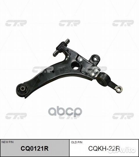 Рычаг подвески, правый (новый № CQ0121R) cqkh22