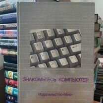 Знакомьтесь Компьютер.1989 год.СССР